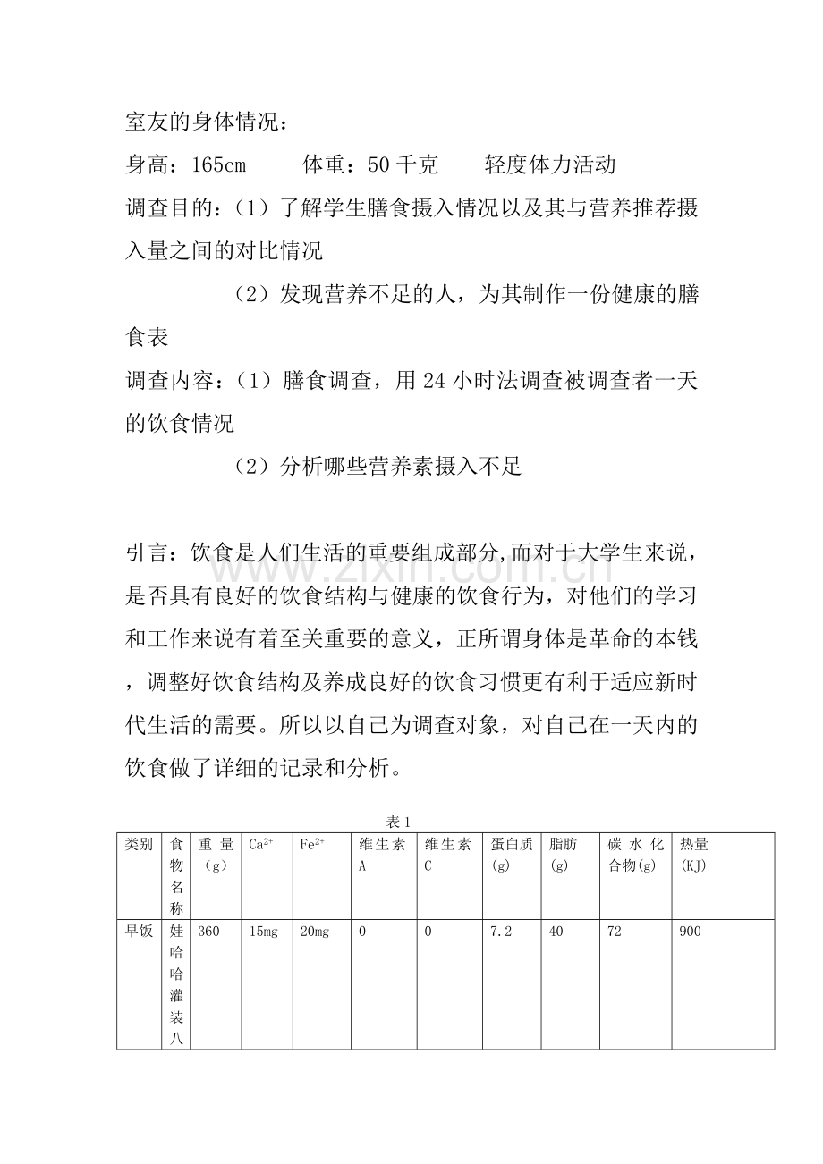 个人膳食营养健康分析.doc_第2页