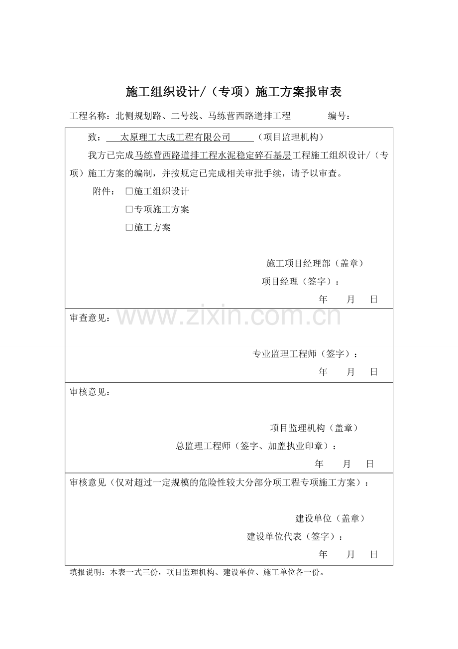 施工组织设计方案报审表.docx_第1页