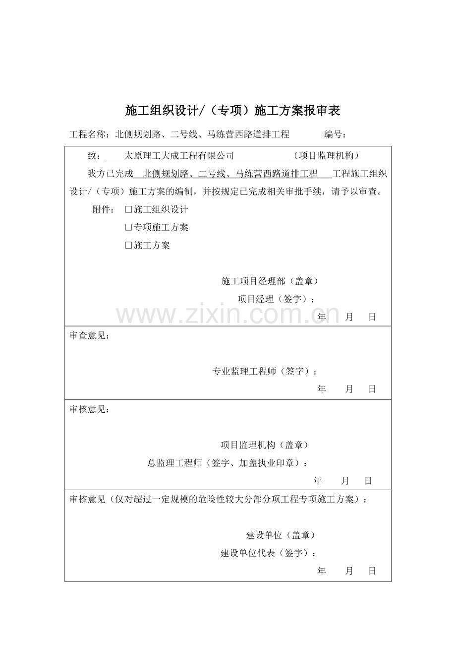 施工组织设计方案报审表.docx_第2页