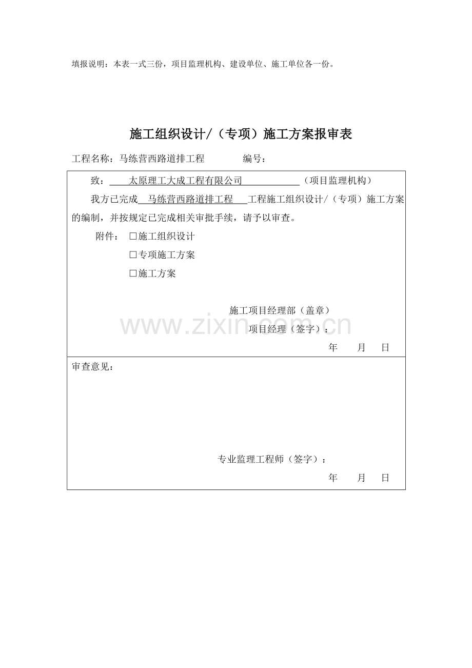 施工组织设计方案报审表.docx_第3页