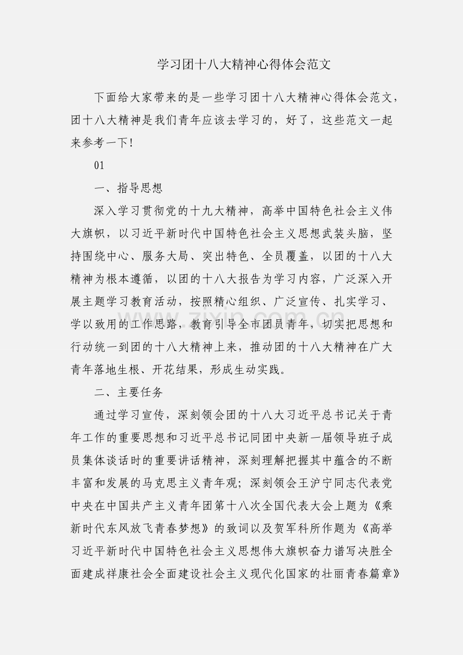 学习团十八大精神心得体会范文.docx_第1页