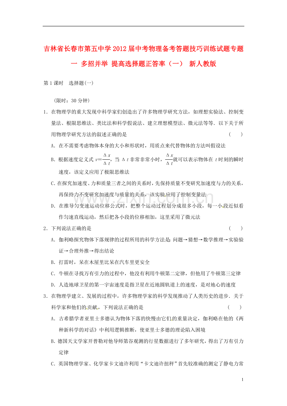 吉林省长春市第五中学中考物理-备考答题技巧训练试题-专题一-多招并举-提高选择题正答率(一)-新人.doc_第1页