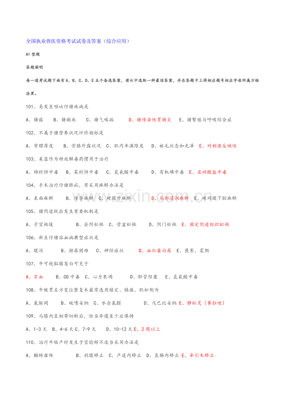 2021年全国执业兽医资格考试试卷及答案综合应用.doc_第1页