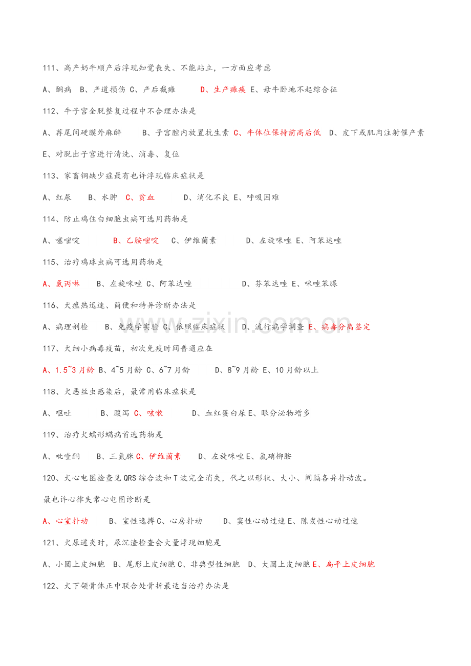 2021年全国执业兽医资格考试试卷及答案综合应用.doc_第2页