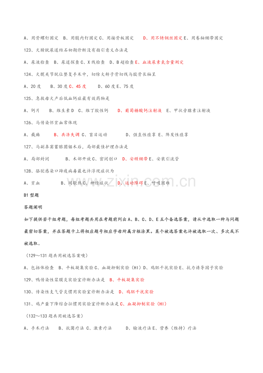 2021年全国执业兽医资格考试试卷及答案综合应用.doc_第3页