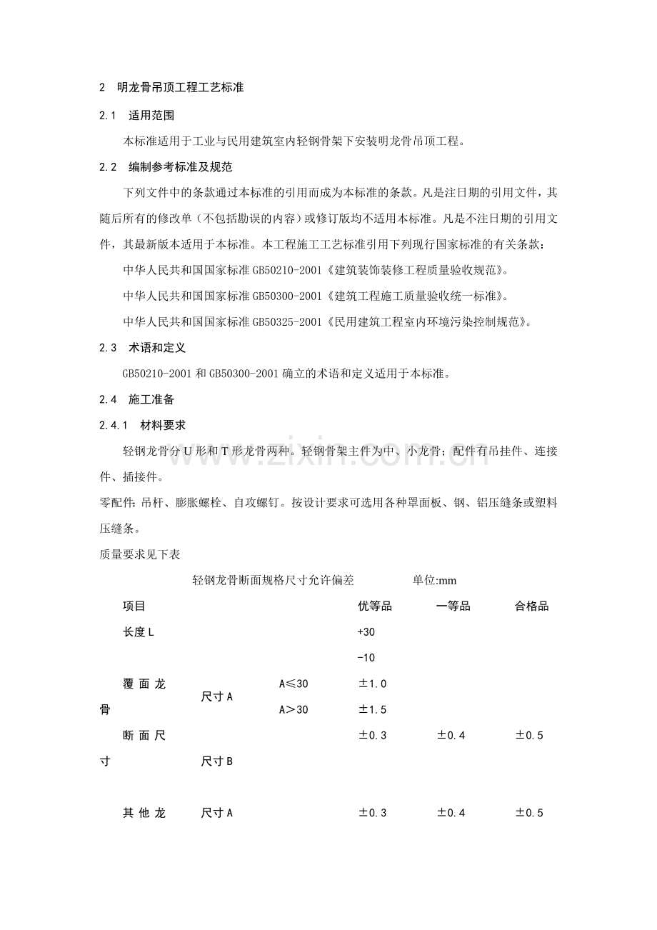 明龙骨吊顶工程施工工艺标准.doc_第1页