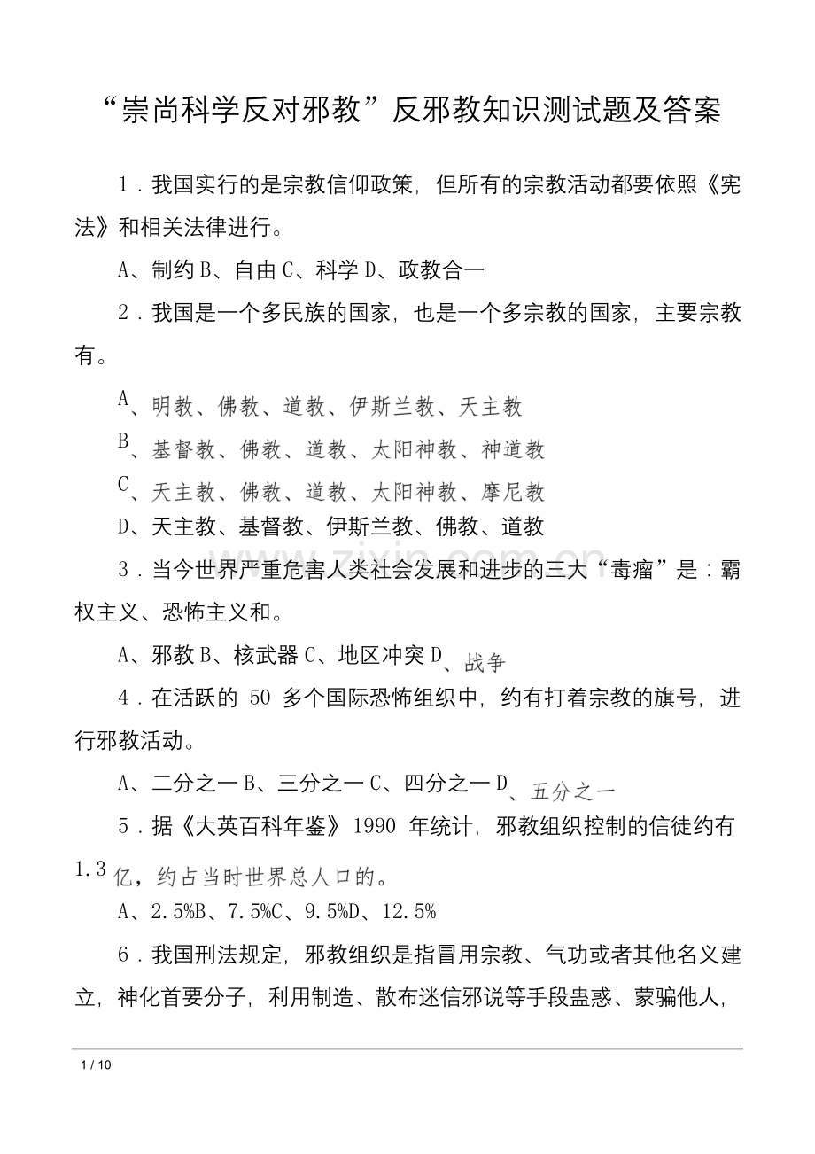 “崇尚科学反对邪教”反邪教知识测试题及答案.docx_第1页