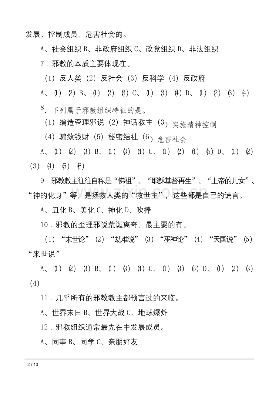 “崇尚科学反对邪教”反邪教知识测试题及答案.docx_第2页