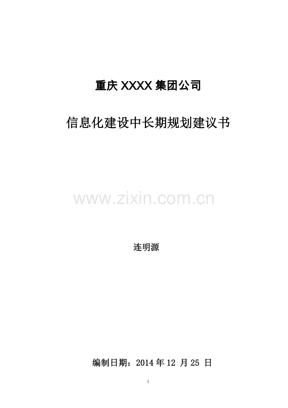 集团信息化战略规划建议书.doc_第1页