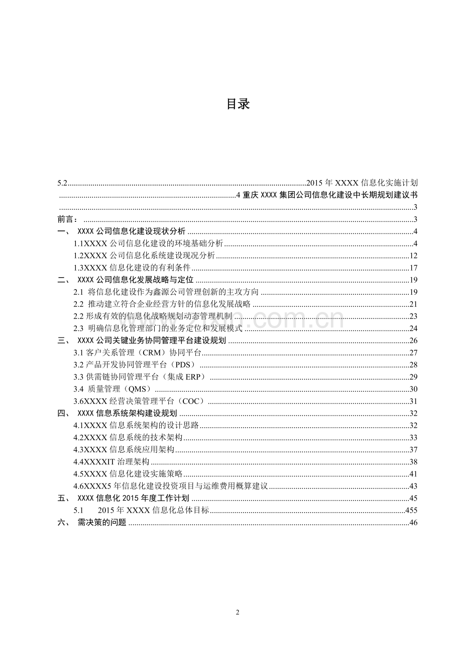 集团信息化战略规划建议书.doc_第2页