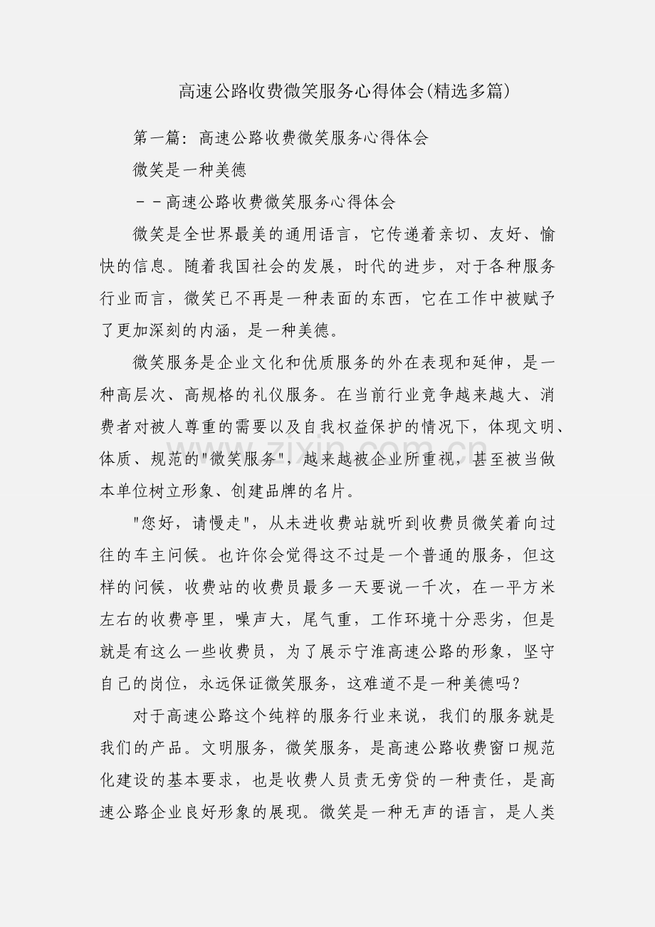 高速公路收费微笑服务心得体会(多篇).docx_第1页