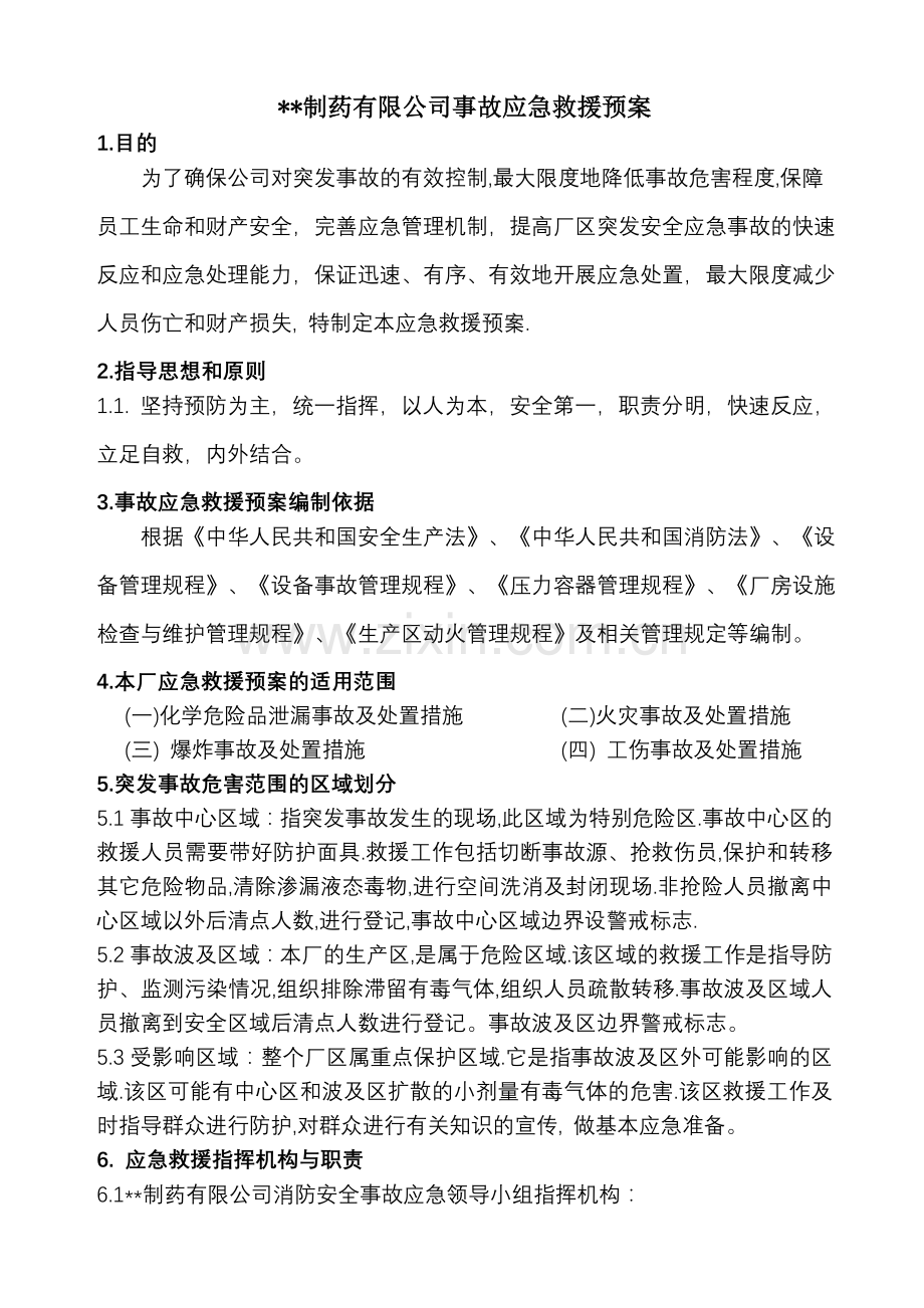 制药厂安全事故应急救援预案.doc_第1页