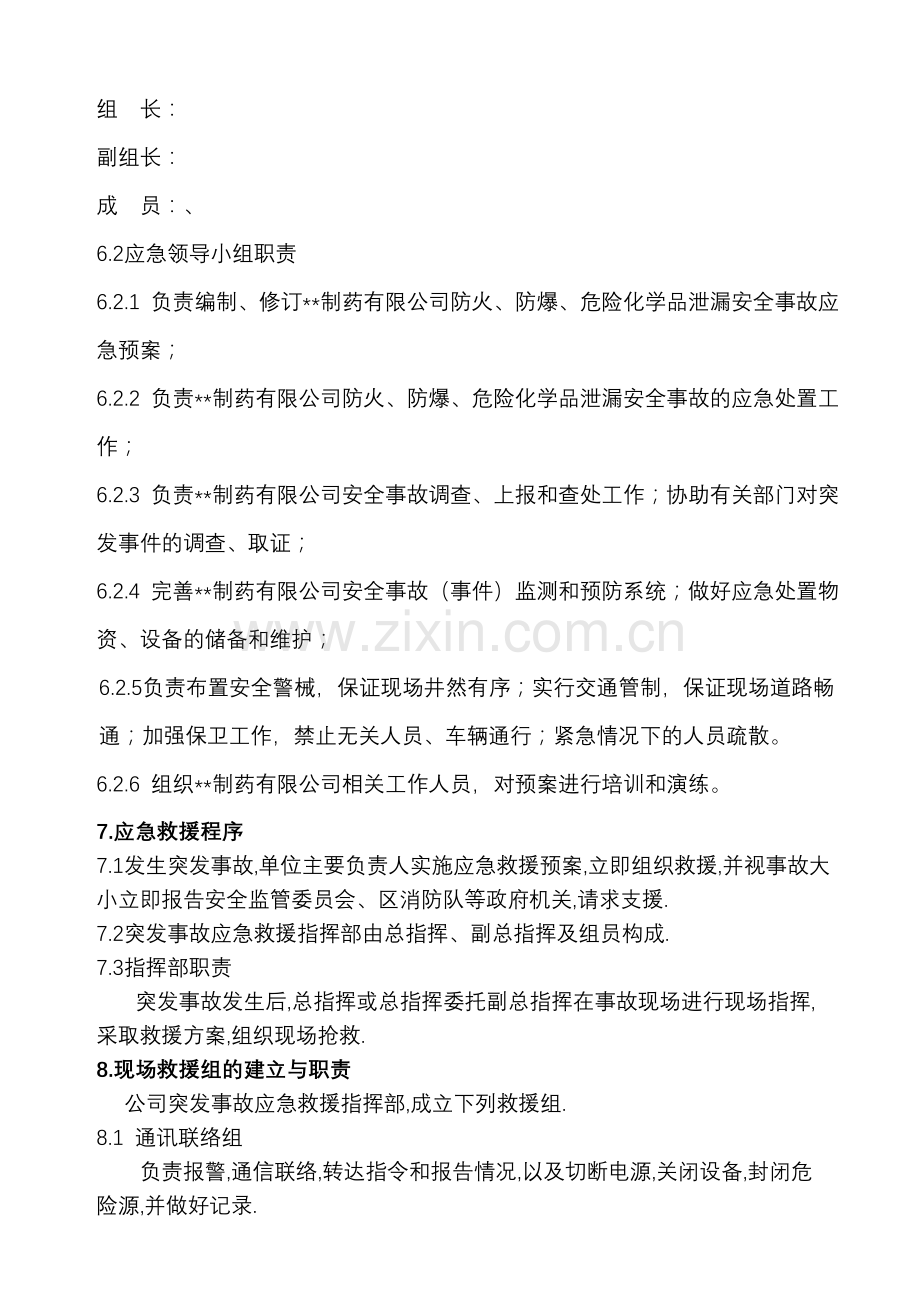 制药厂安全事故应急救援预案.doc_第2页