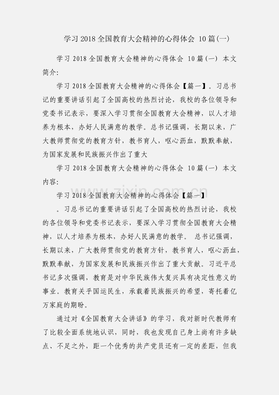 学习2018全国教育大会精神的心得体会 10篇(一).docx_第1页