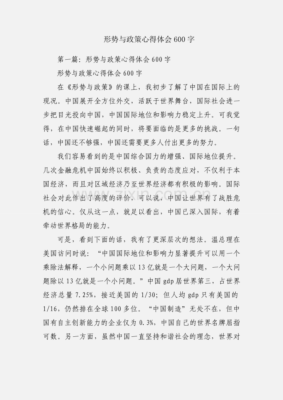 形势与政策心得体会600字.docx_第1页