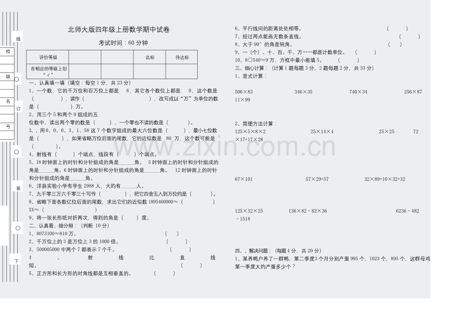 北师大版小学四年级上册数学试题-期中模拟试题.docx_第1页