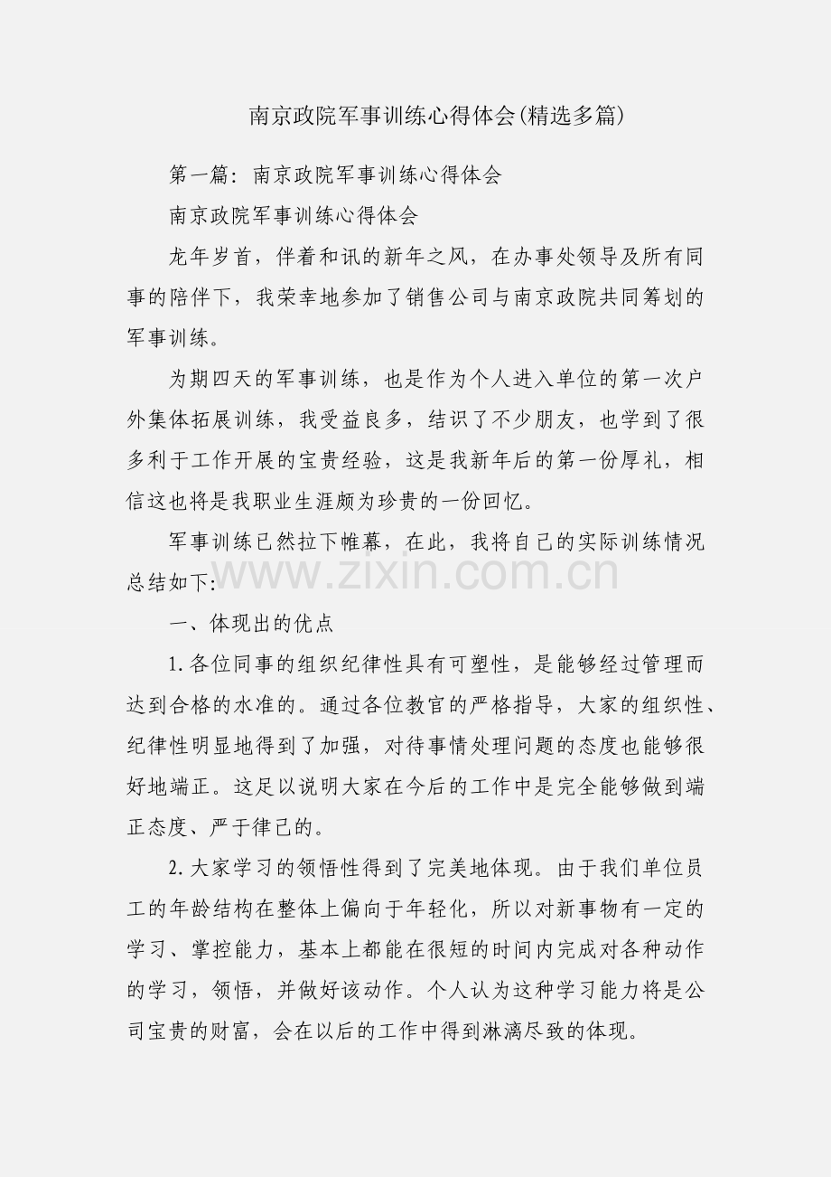 南京政院军事训练心得体会(多篇).docx_第1页