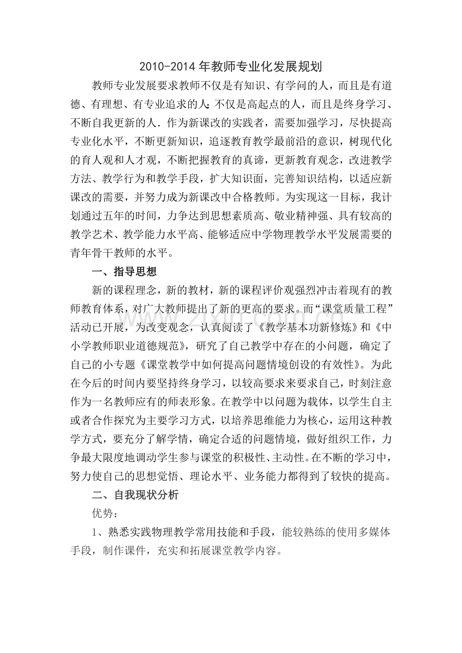 教师个人职业发展五年规划.doc_第1页