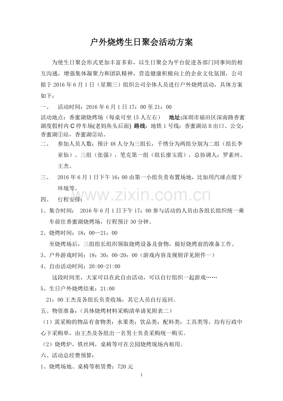 公司户外烧烤、生日活动策划方案.doc_第1页