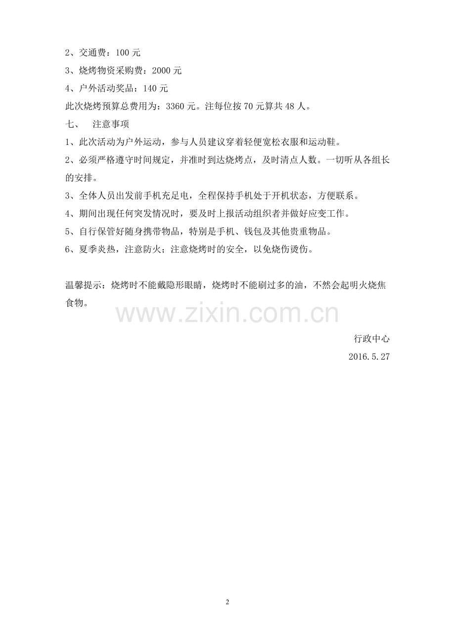 公司户外烧烤、生日活动策划方案.doc_第2页