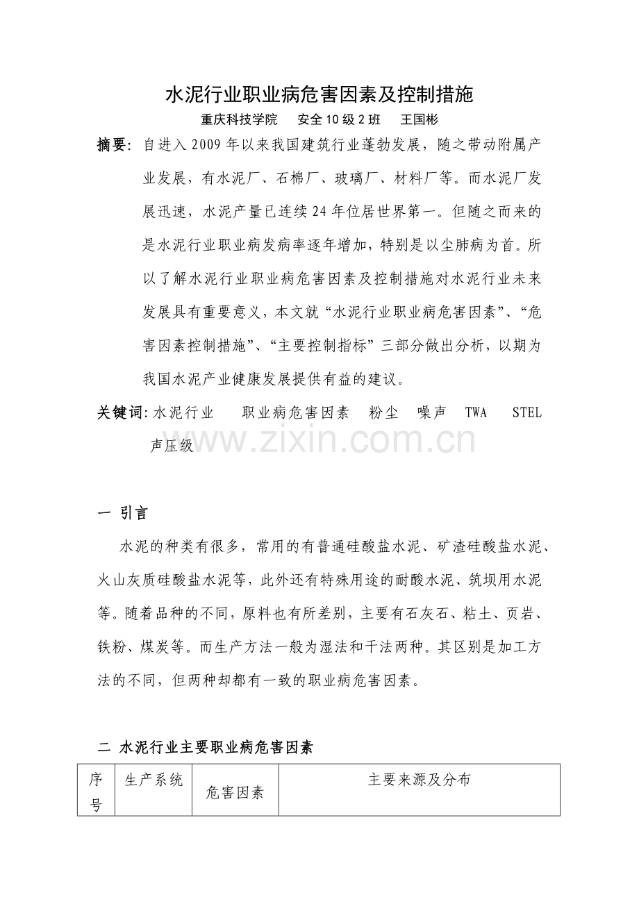 水泥行业职业病危害因素及控制措施.docx_第1页