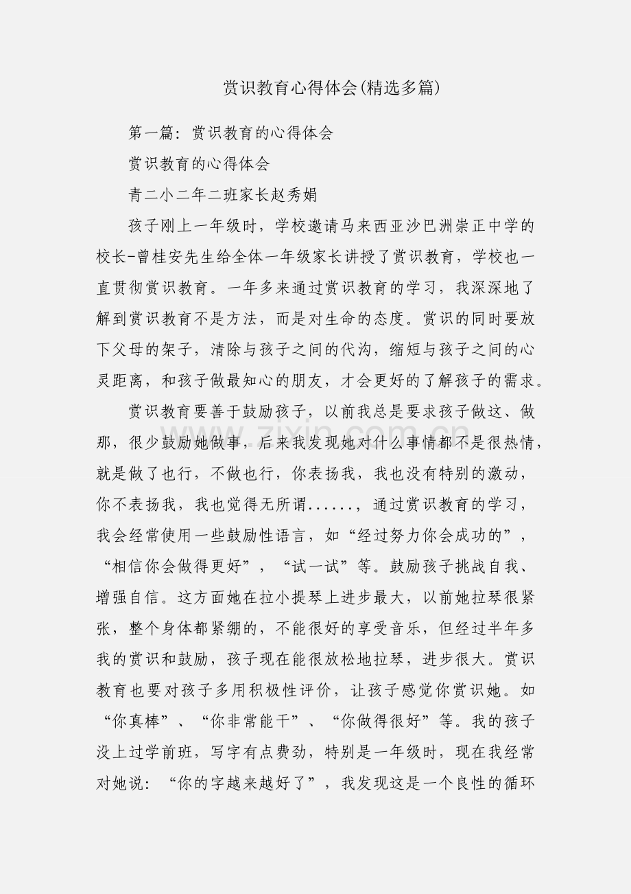 赏识教育心得体会(多篇).docx_第1页