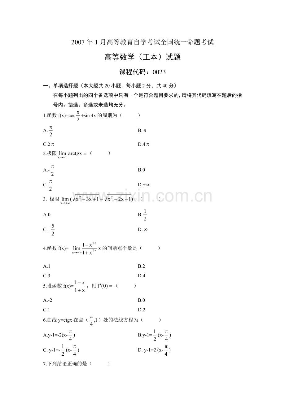 自考本科00023高等数学(工本)2007年01月考试真题及答案.doc_第1页