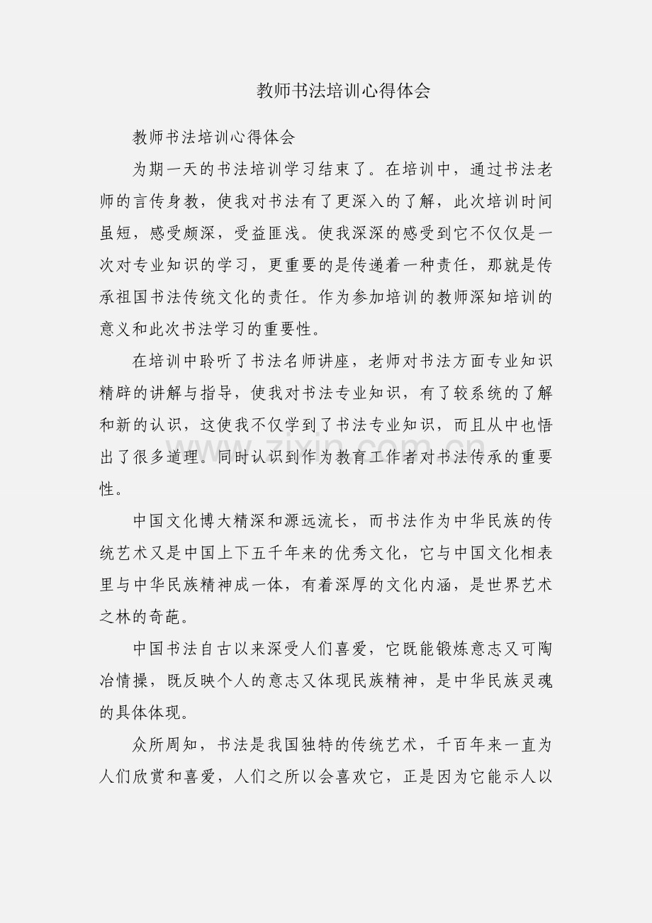 教师书法培训心得体会.docx_第1页