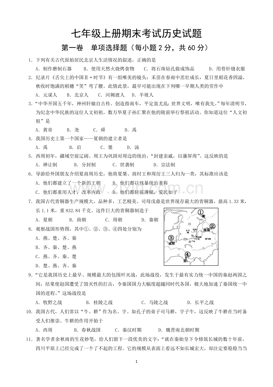 人教版2016版七年级上学期期末考试历史试题.doc_第1页