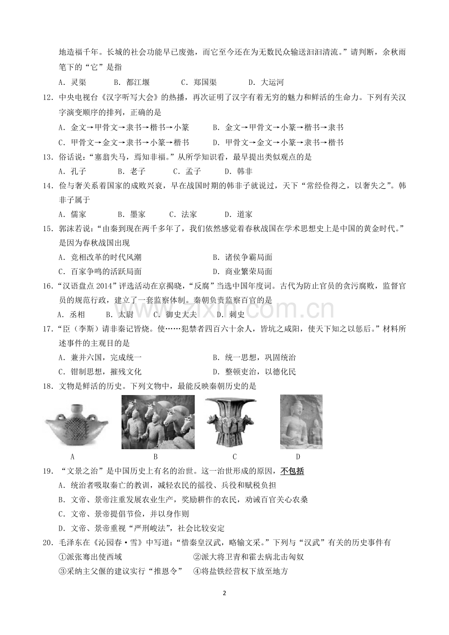 人教版2016版七年级上学期期末考试历史试题.doc_第2页