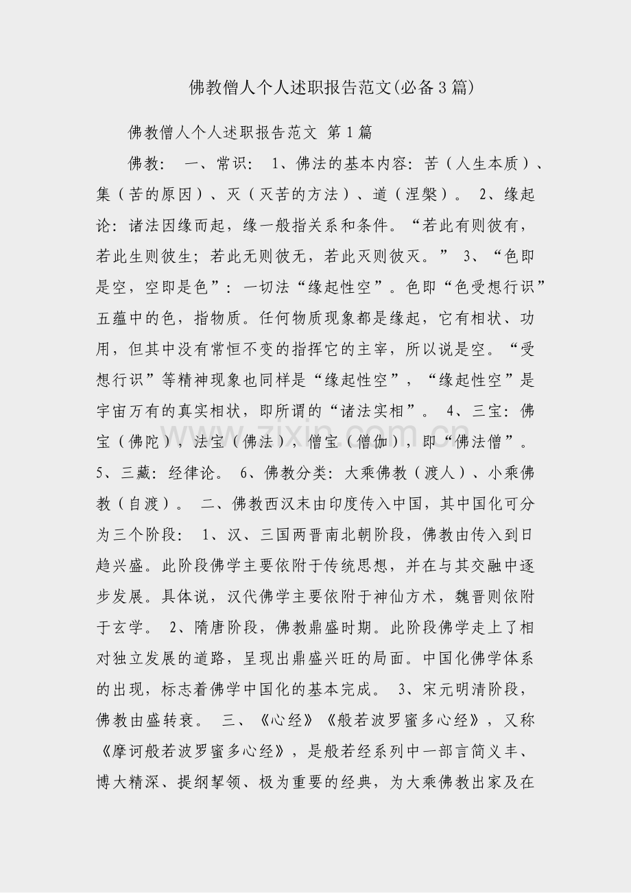 佛教僧人个人述职报告范文(必备3篇).pdf_第1页