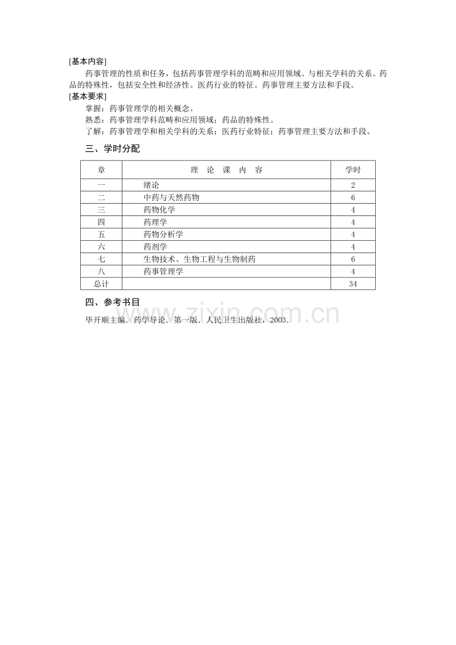 《药学概论》教学大纲.doc_第3页