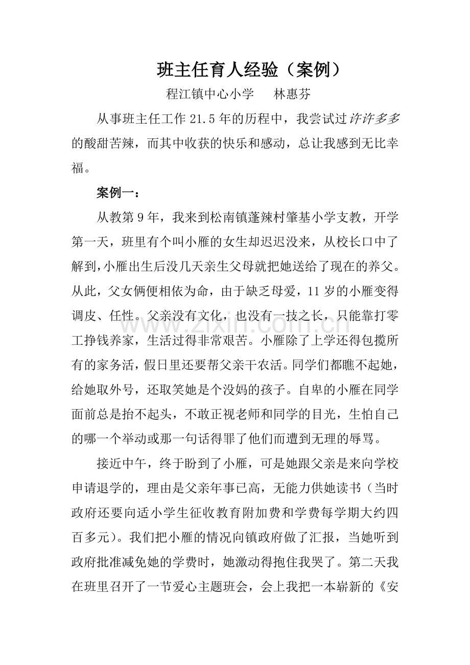 班主任育人经验(案例).doc_第1页