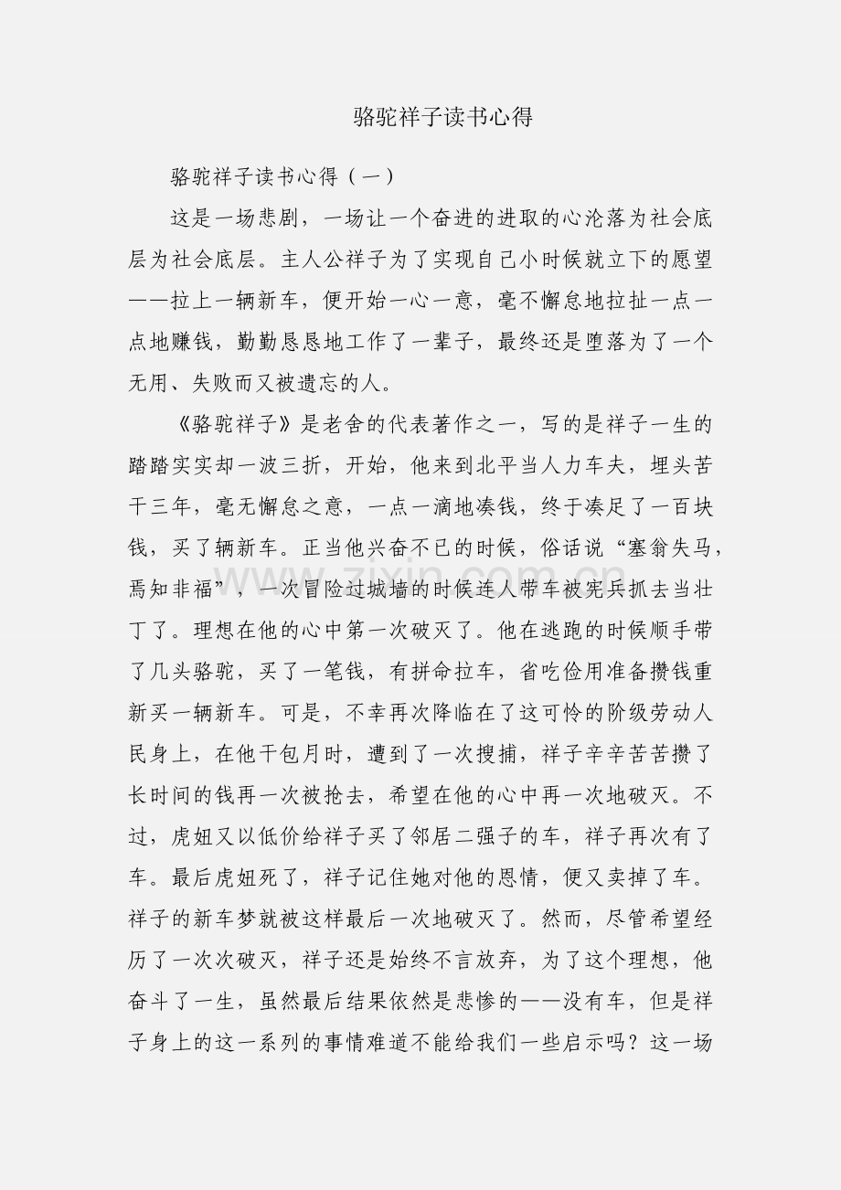 骆驼祥子读书心得.docx_第1页