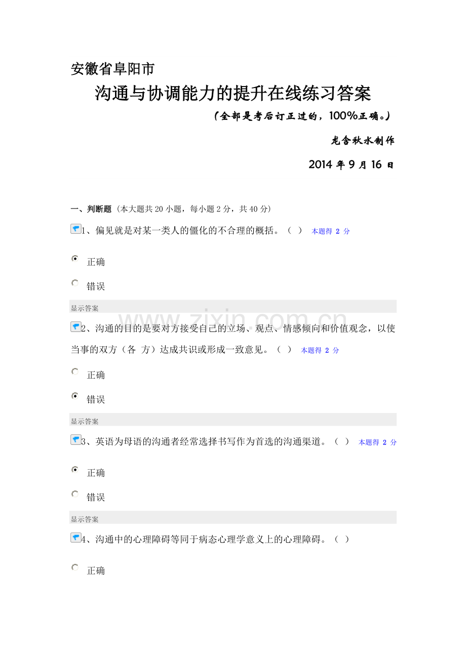 沟通与协调能力的提升在线练习答案.doc_第1页