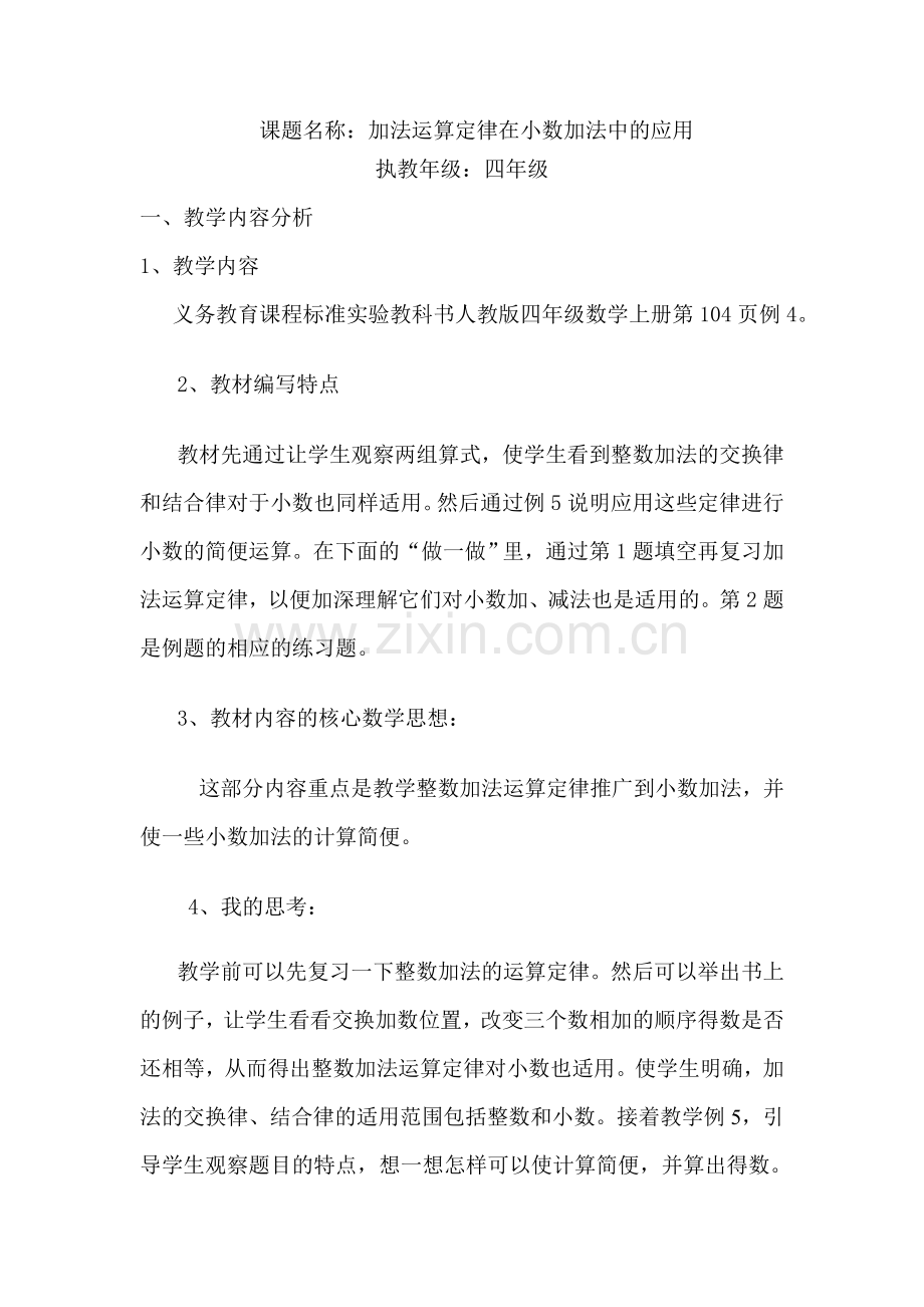 人教版小学数学第六单元-加法运算定律在小数加法中的应用公开课教案教学设计课件.doc_第1页