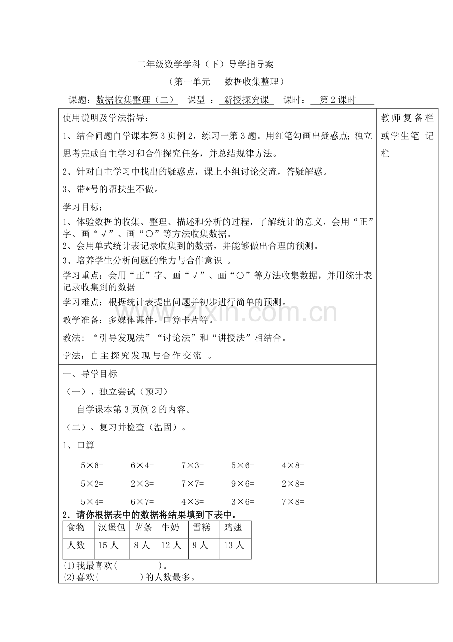 人教版二下数学第2课时--数据收集整理(二)公开课课件教案.doc_第1页