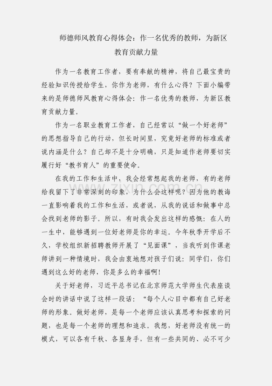 师德师风教育心得体会：作一名优秀的教师为新区教育贡献力量.docx_第1页