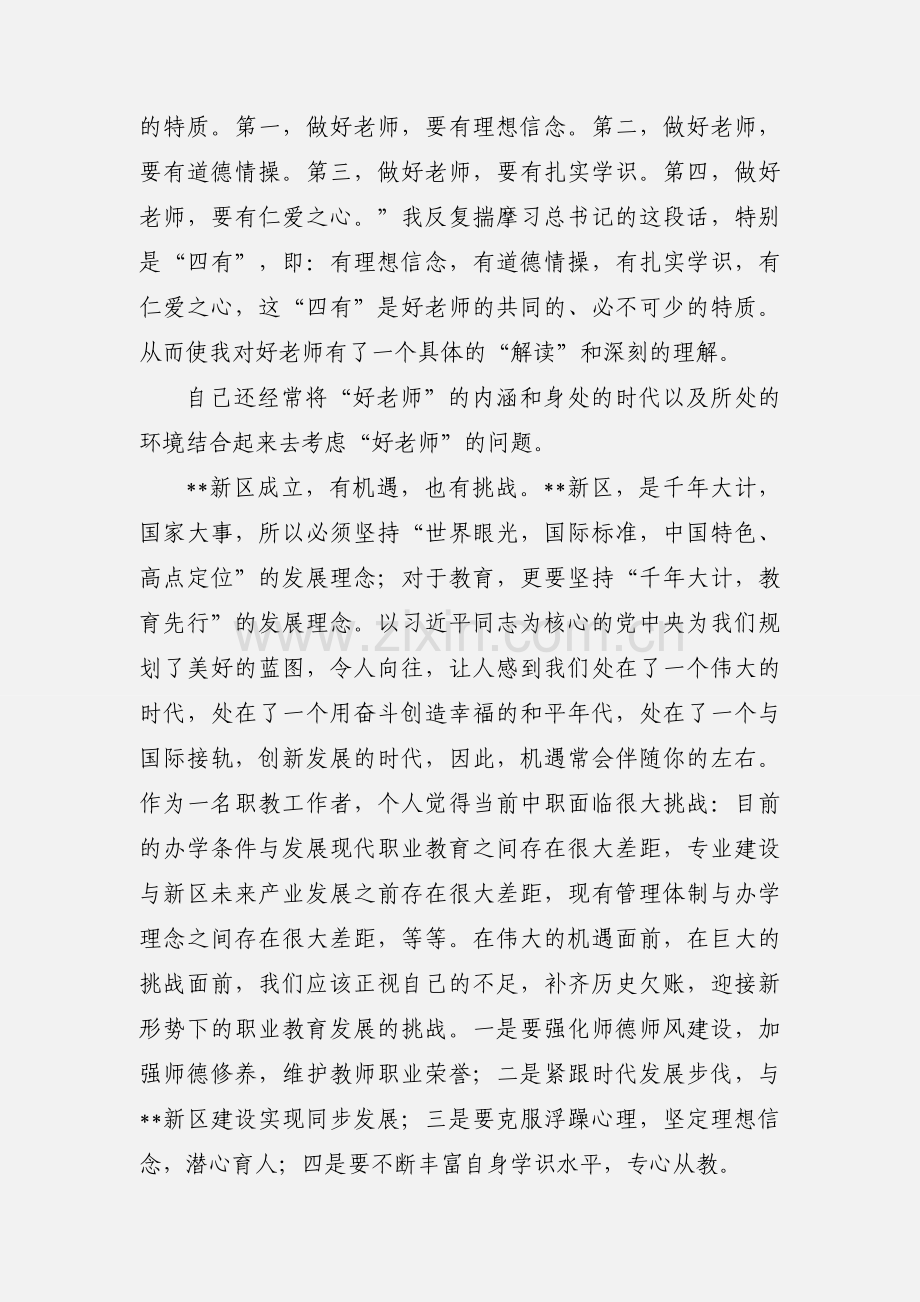 师德师风教育心得体会：作一名优秀的教师为新区教育贡献力量.docx_第2页