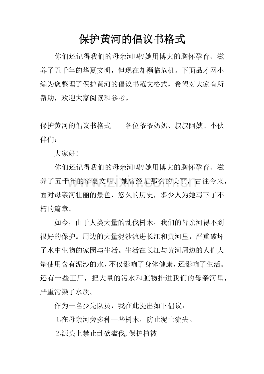 保护黄河的倡议书格式.docx_第1页