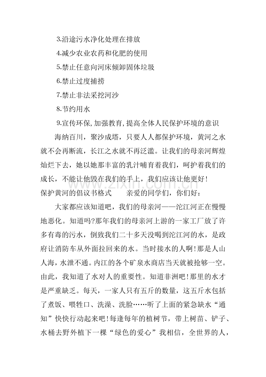 保护黄河的倡议书格式.docx_第2页