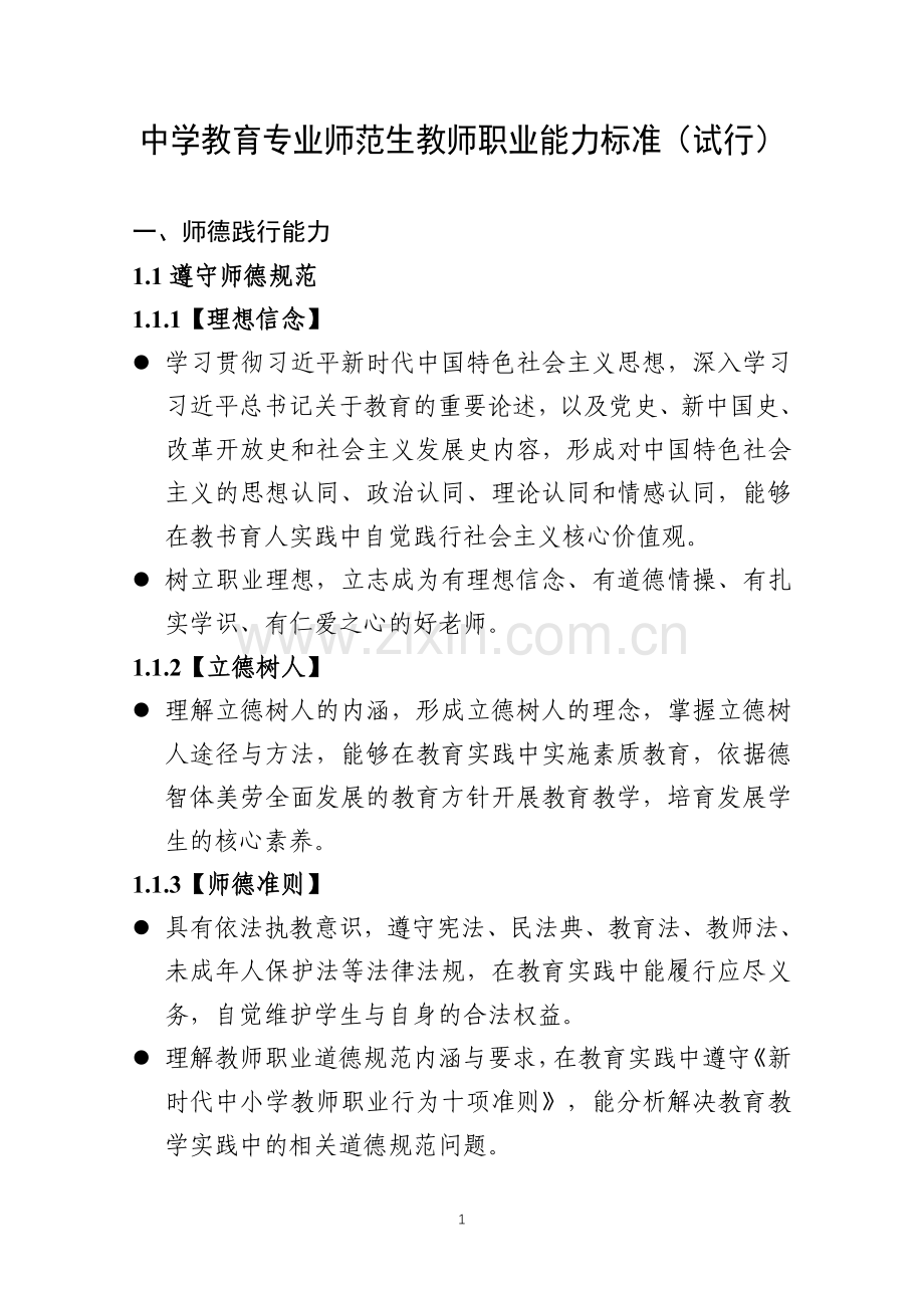 中学教育专业师范生教师职业能力标准（试行）.docx_第1页