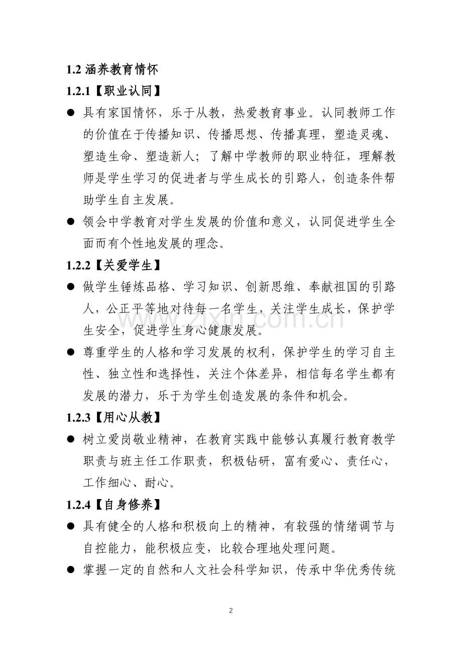 中学教育专业师范生教师职业能力标准（试行）.docx_第2页