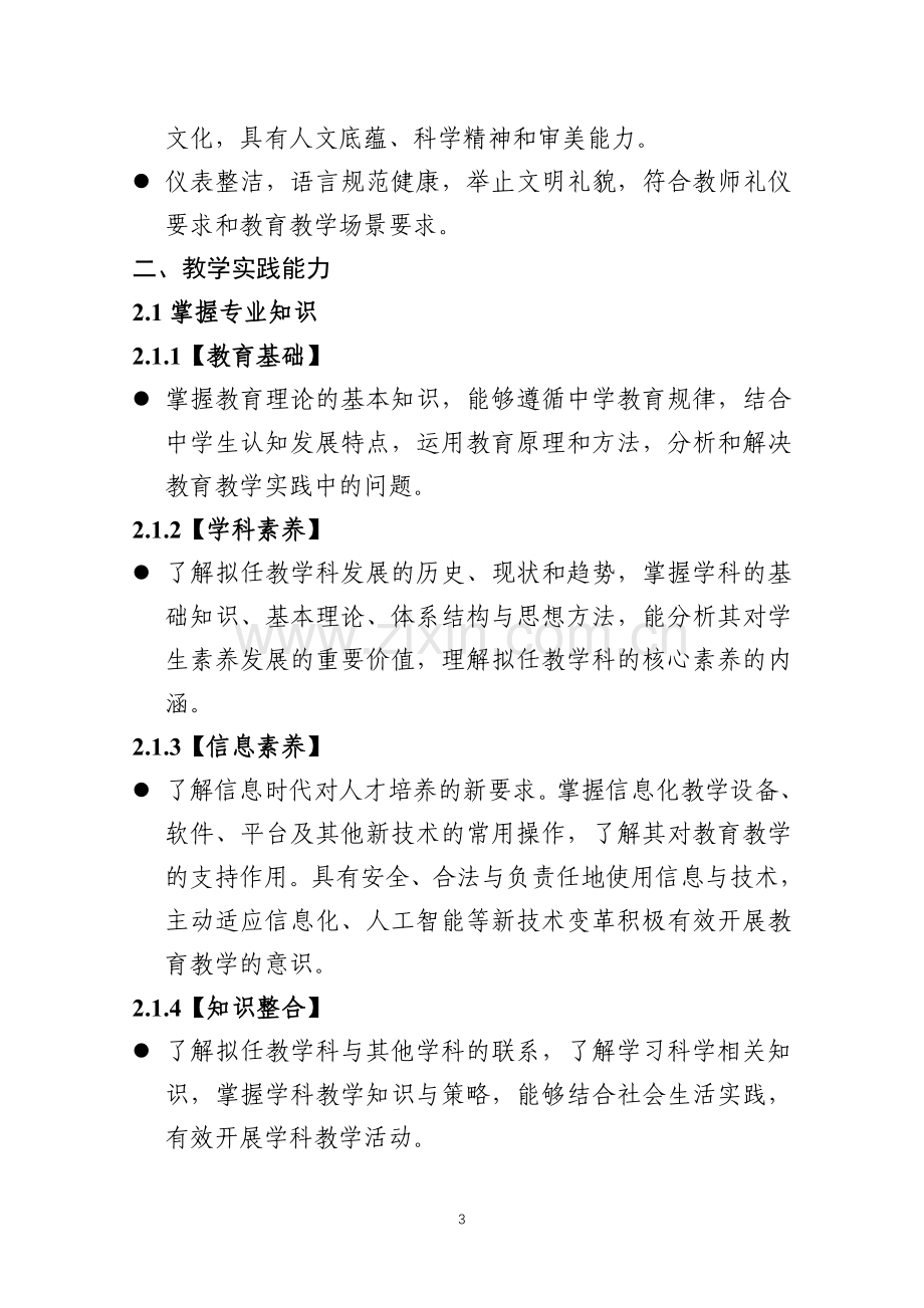 中学教育专业师范生教师职业能力标准（试行）.docx_第3页