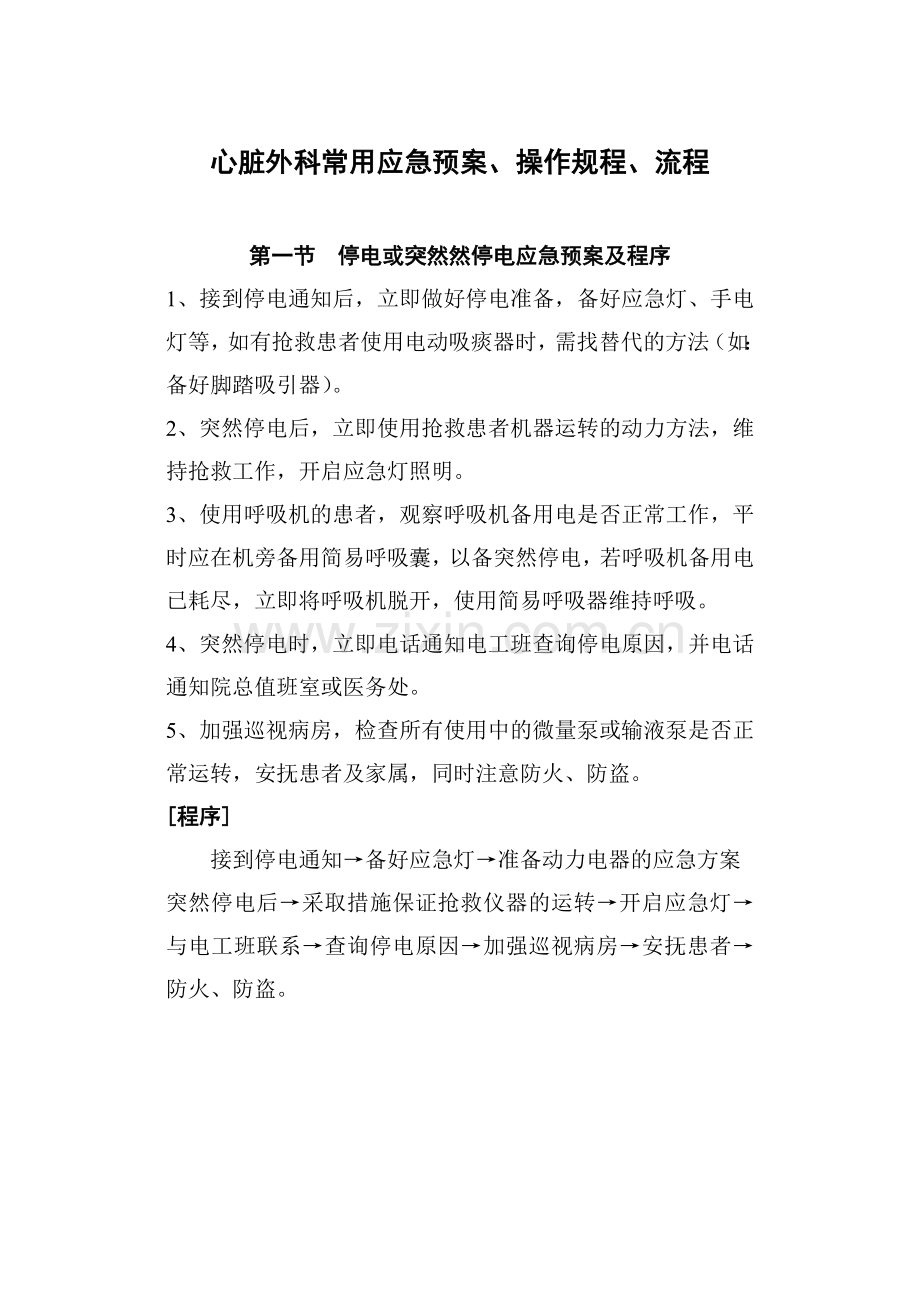 心脏外科常用应急预案.doc_第1页