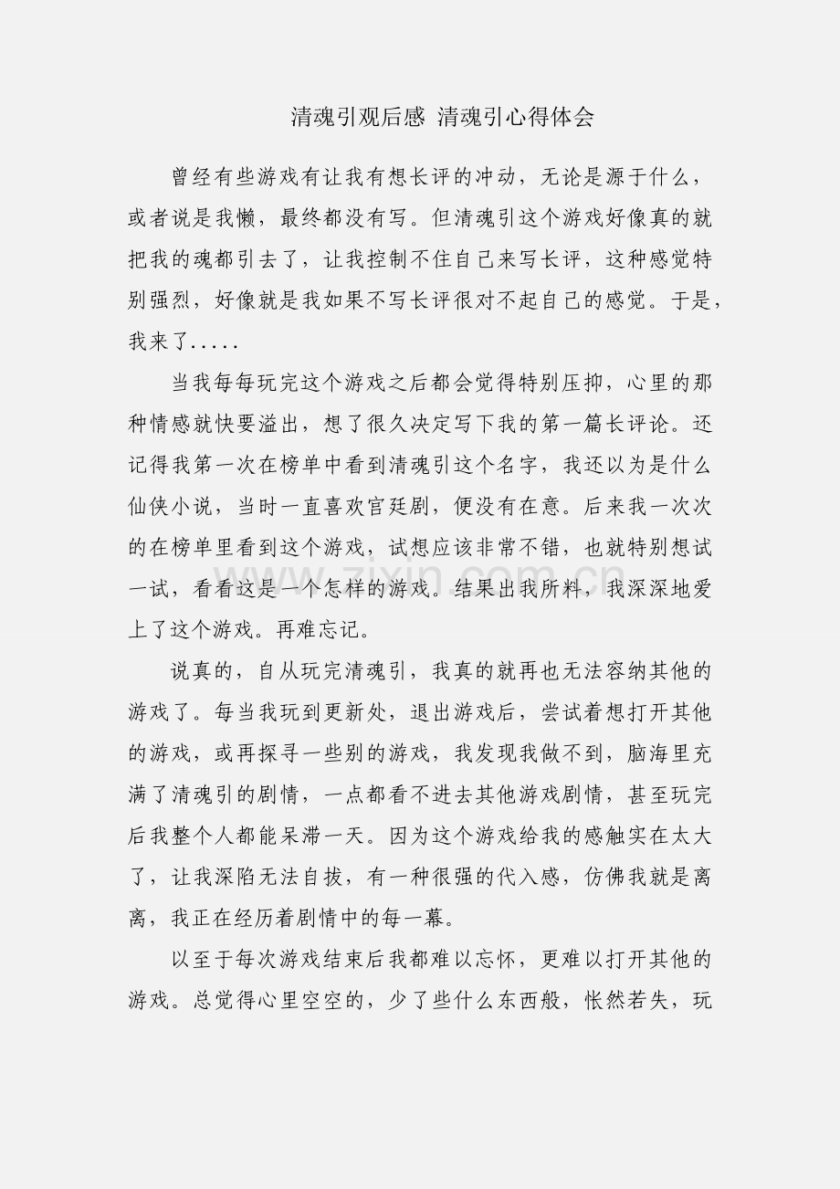 清魂引观后感 清魂引心得体会.docx_第1页