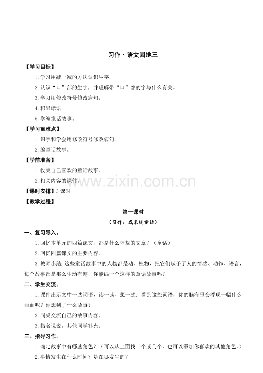 人教版部编版三年级上册语文习作-语文园地三【教学设计】.doc_第1页