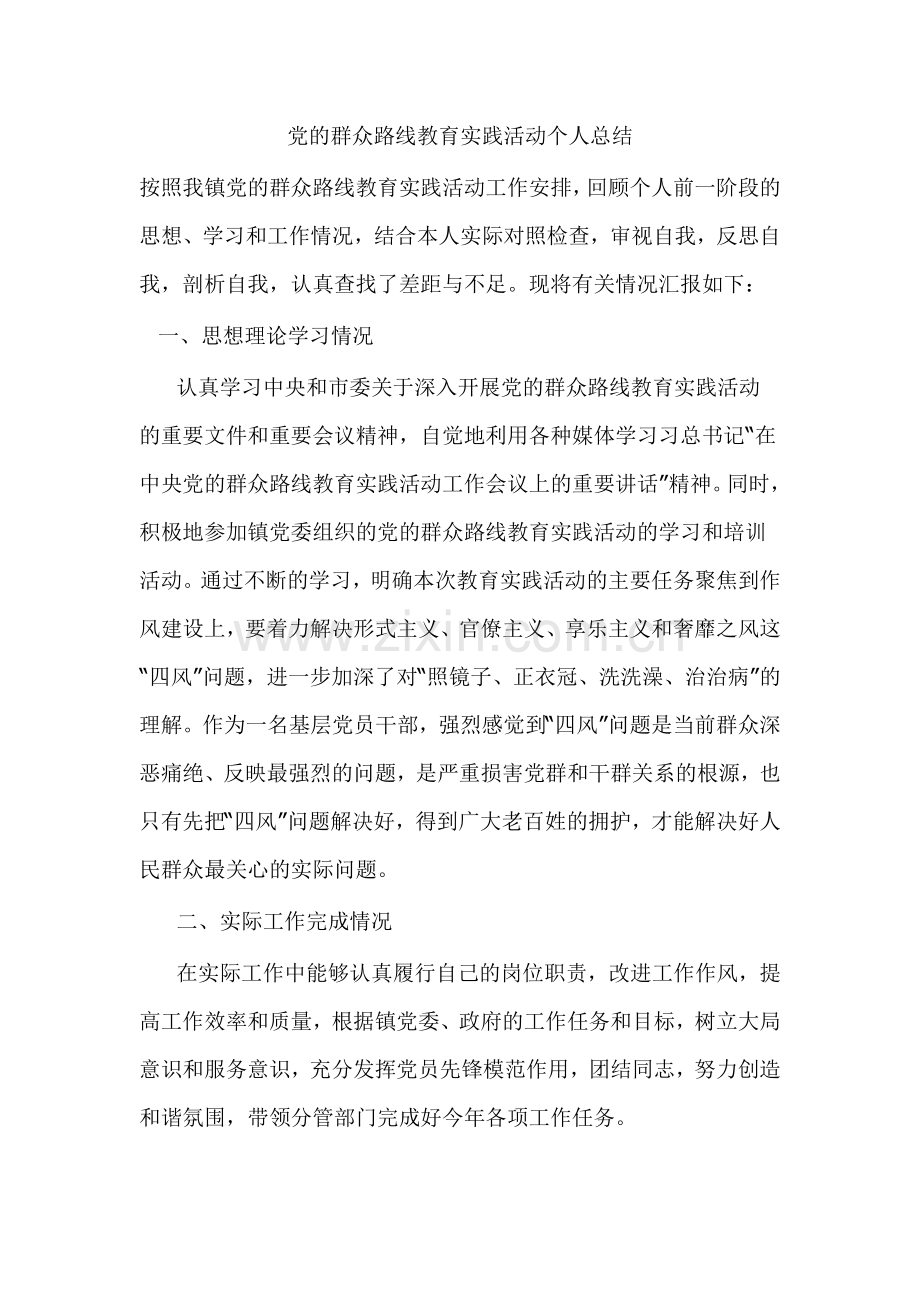 党的群众路线教育实践活动个人总结.doc_第1页