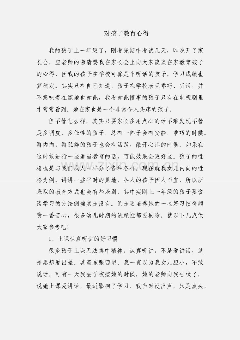 对孩子教育心得.docx_第1页