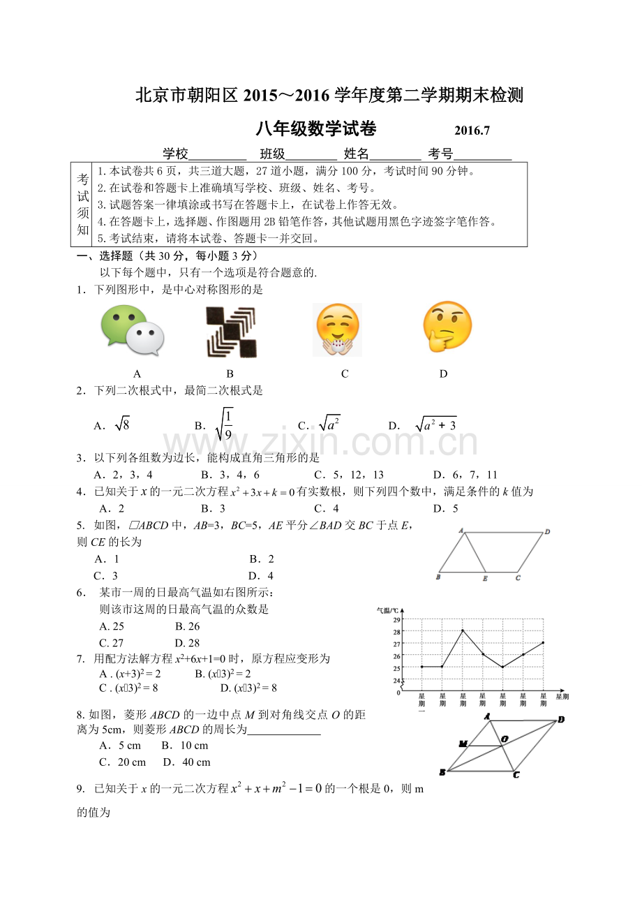 2015-2016学年北京市朝阳区八年级下期末考试数学试卷含答案.doc_第1页